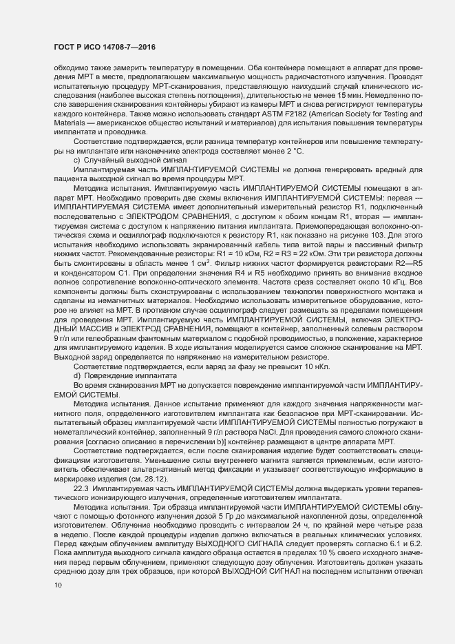 Страница 14 ГОСТ Р ИСО 14708-7-2016