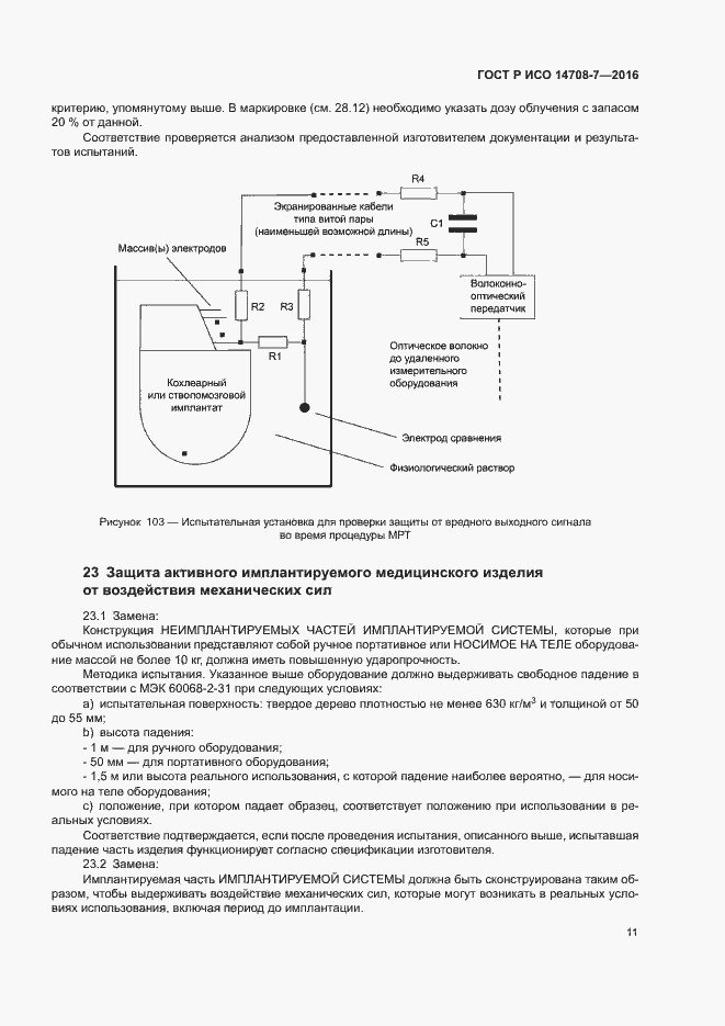 Страница 15 ГОСТ Р ИСО 14708-7-2016