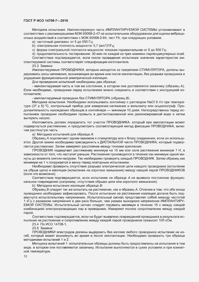 Страница 16 ГОСТ Р ИСО 14708-7-2016
