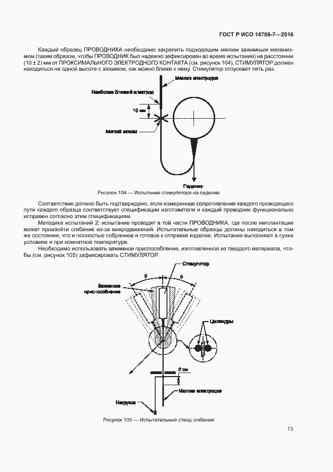 Страница 17 ГОСТ Р ИСО 14708-7-2016