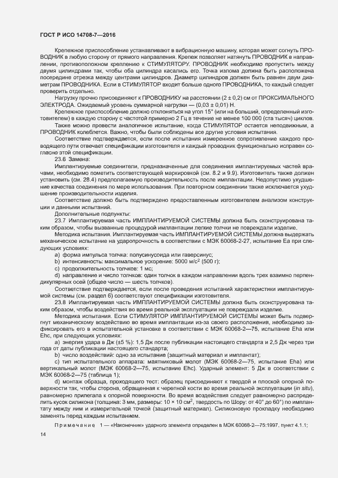 Страница 18 ГОСТ Р ИСО 14708-7-2016