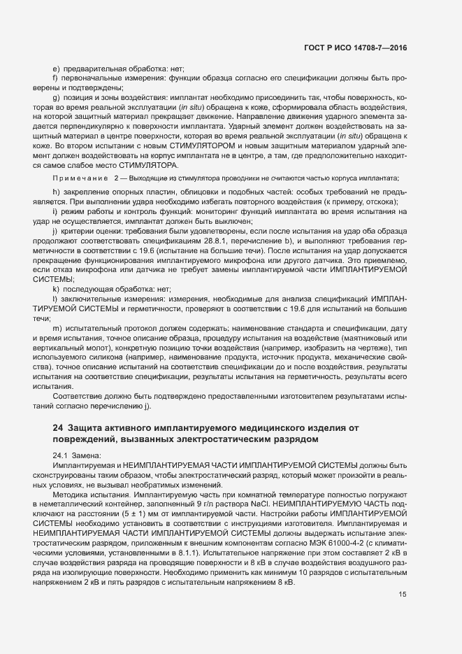Страница 19 ГОСТ Р ИСО 14708-7-2016