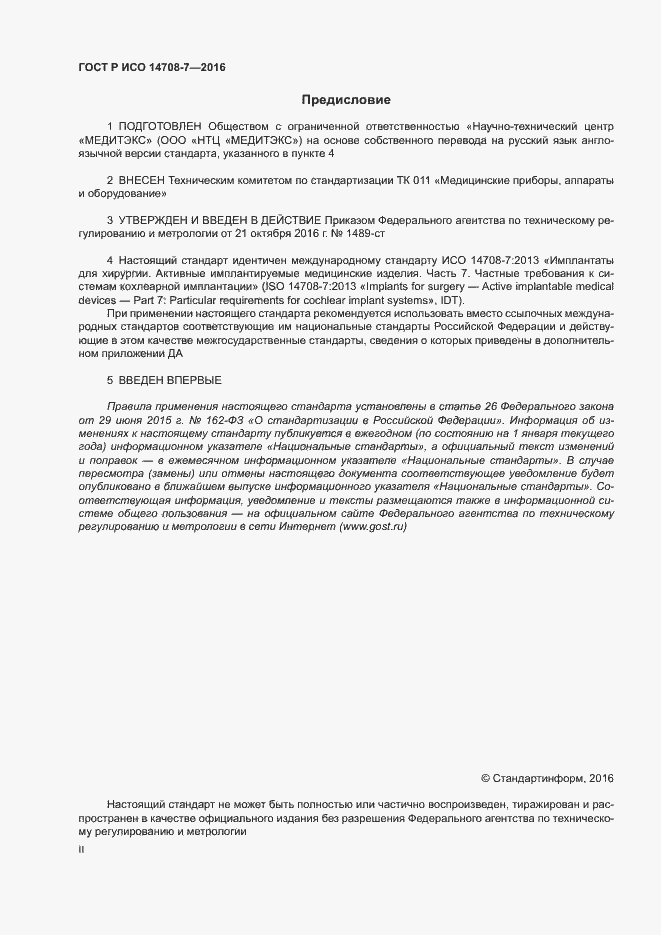 Страница 2 ГОСТ Р ИСО 14708-7-2016