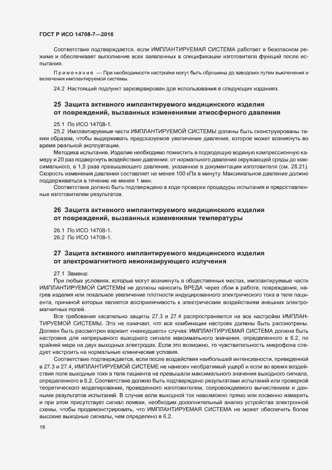 Страница 20 ГОСТ Р ИСО 14708-7-2016