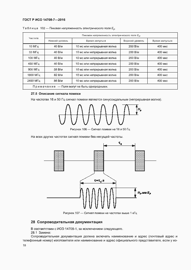 Страница 22 ГОСТ Р ИСО 14708-7-2016