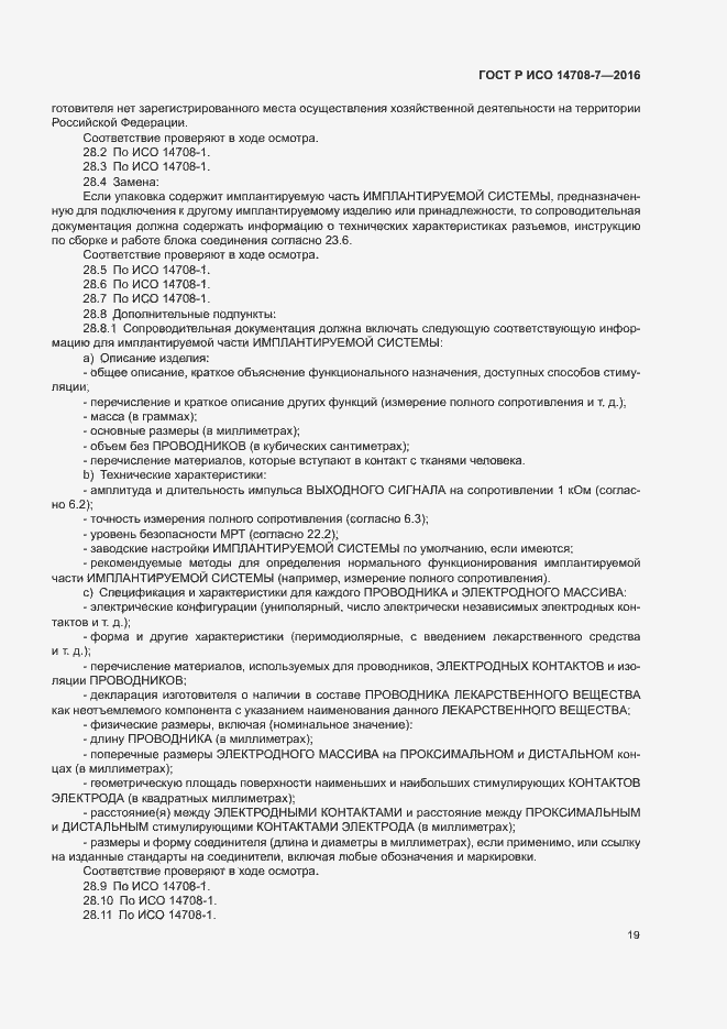 Страница 23 ГОСТ Р ИСО 14708-7-2016