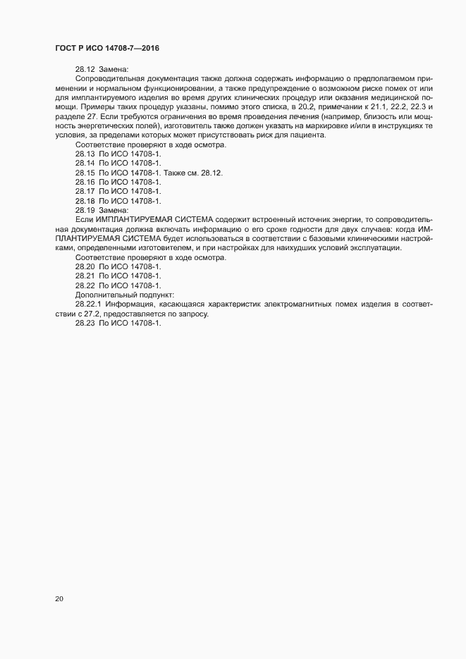 Страница 24 ГОСТ Р ИСО 14708-7-2016