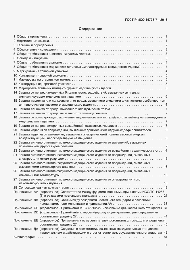 Страница 3 ГОСТ Р ИСО 14708-7-2016