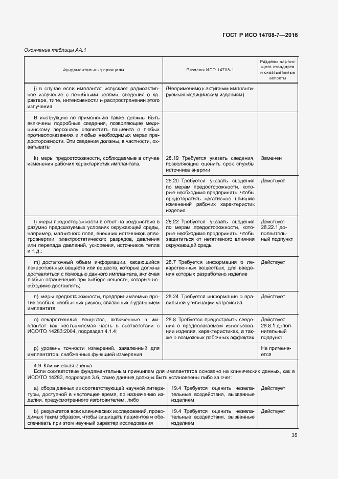 Страница 39 ГОСТ Р ИСО 14708-7-2016