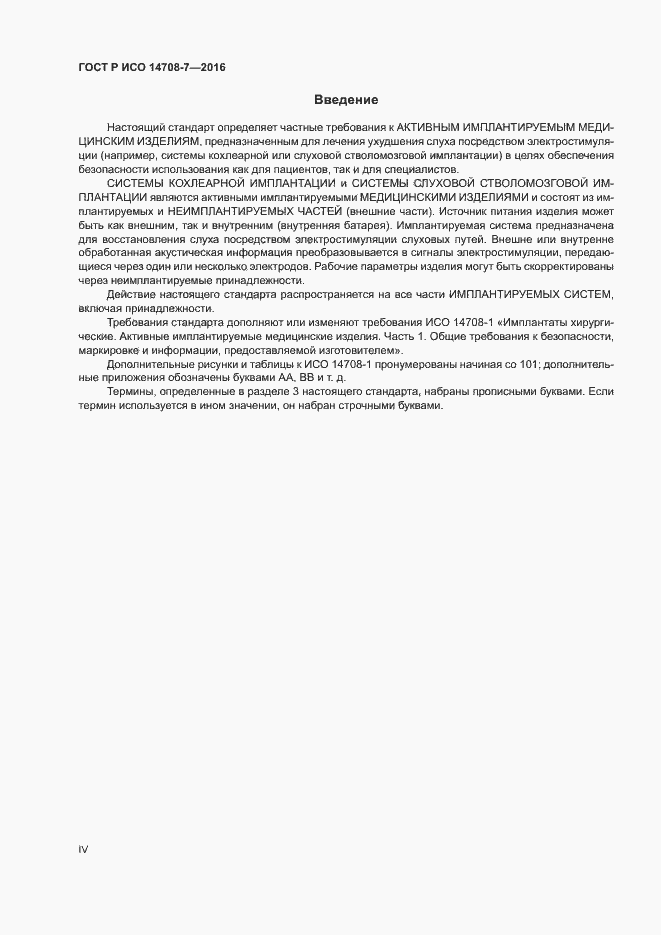 Страница 4 ГОСТ Р ИСО 14708-7-2016