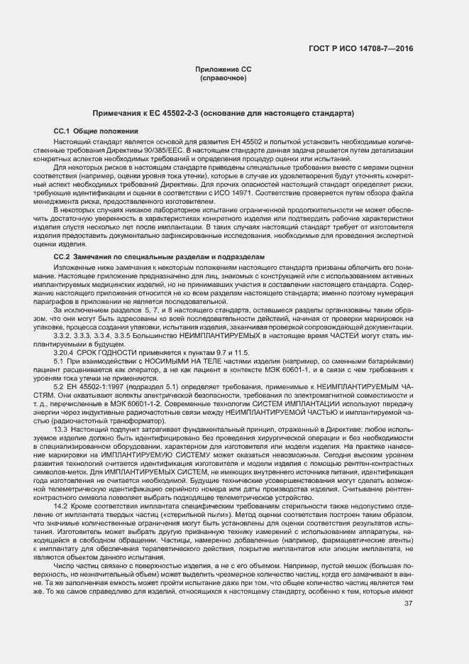 Страница 41 ГОСТ Р ИСО 14708-7-2016