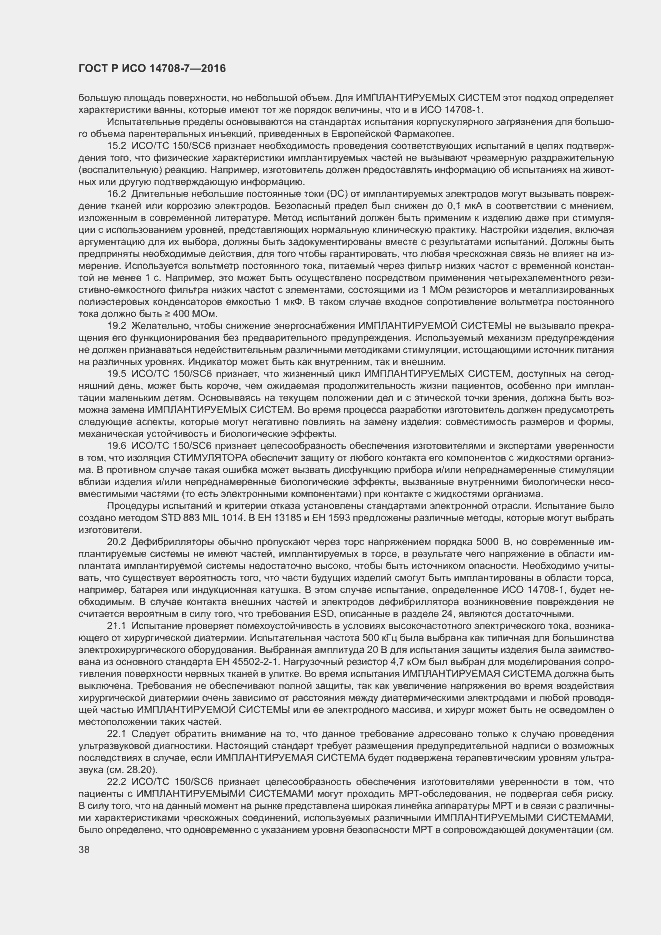 Страница 42 ГОСТ Р ИСО 14708-7-2016