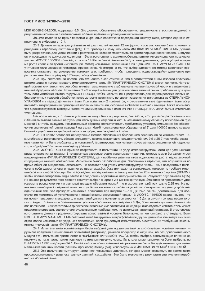 Страница 44 ГОСТ Р ИСО 14708-7-2016