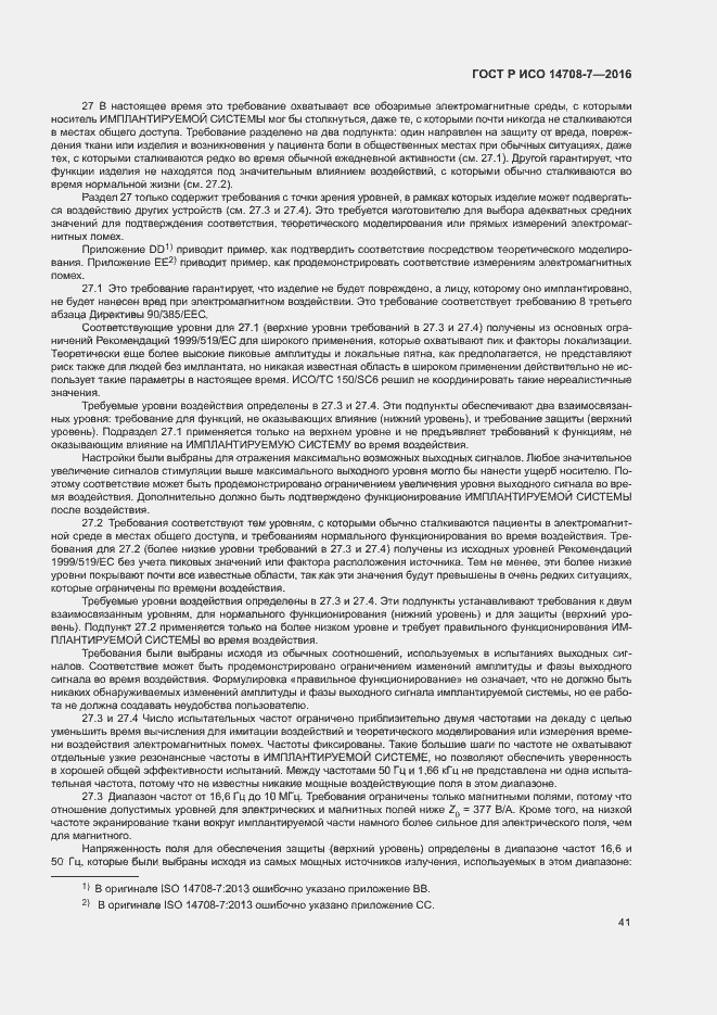 Страница 45 ГОСТ Р ИСО 14708-7-2016