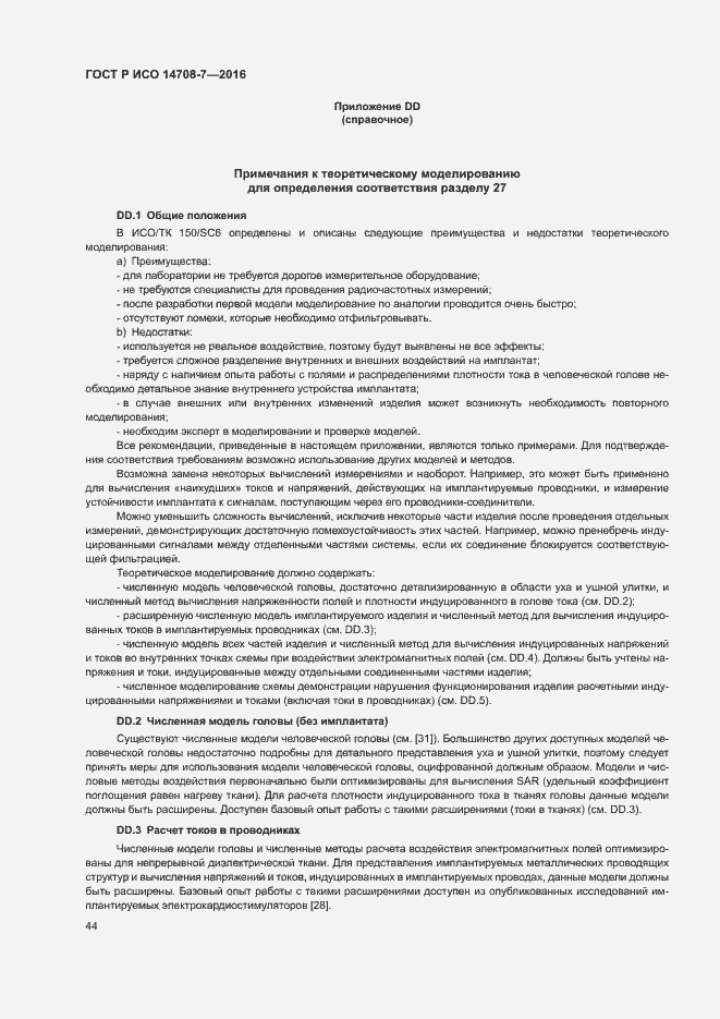 Страница 48 ГОСТ Р ИСО 14708-7-2016