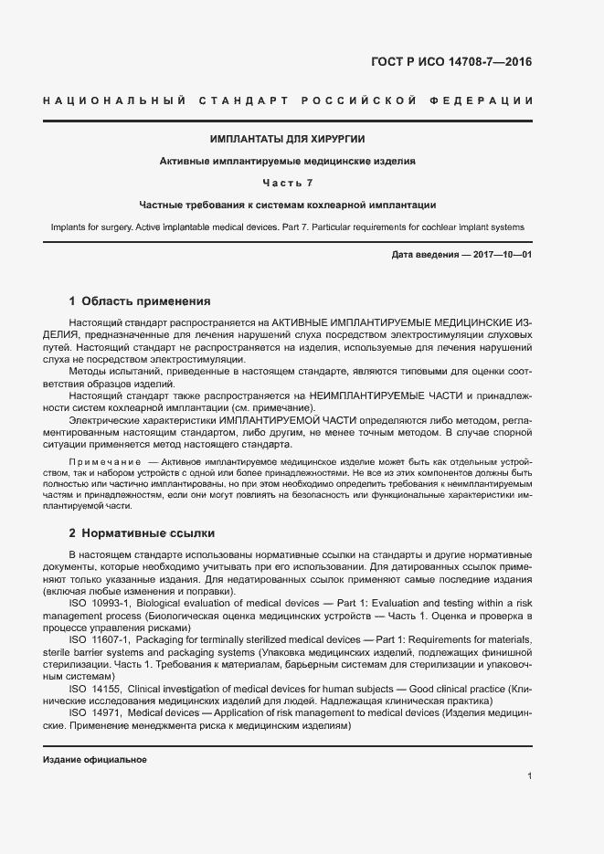 Страница 5 ГОСТ Р ИСО 14708-7-2016