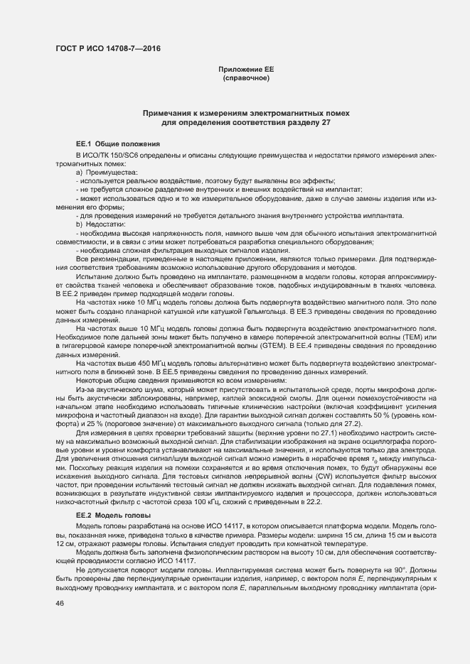 Страница 50 ГОСТ Р ИСО 14708-7-2016