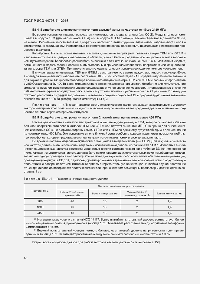 Страница 52 ГОСТ Р ИСО 14708-7-2016