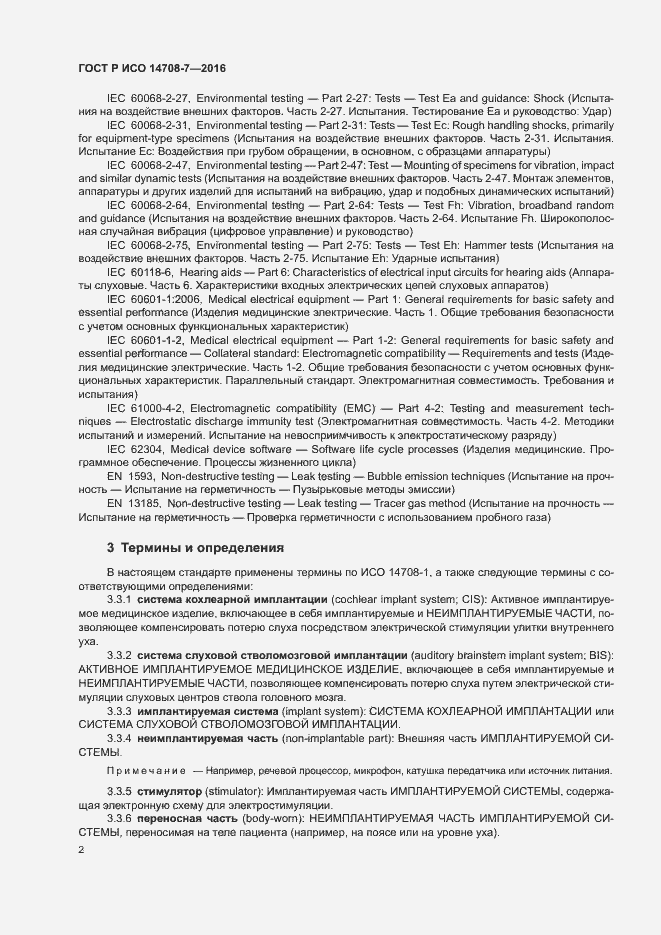Страница 6 ГОСТ Р ИСО 14708-7-2016