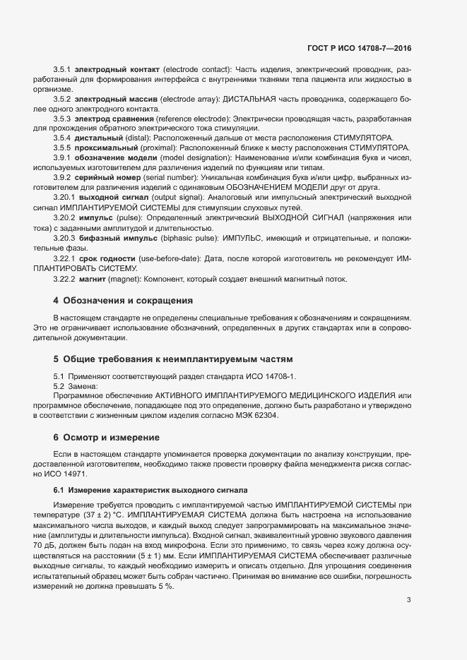 Страница 7 ГОСТ Р ИСО 14708-7-2016