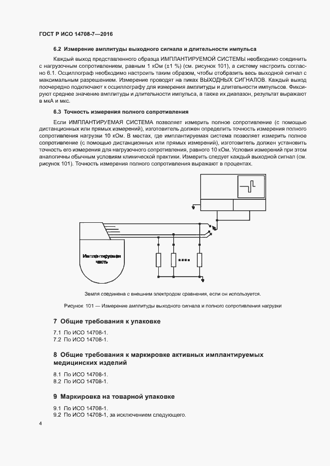 Страница 8 ГОСТ Р ИСО 14708-7-2016