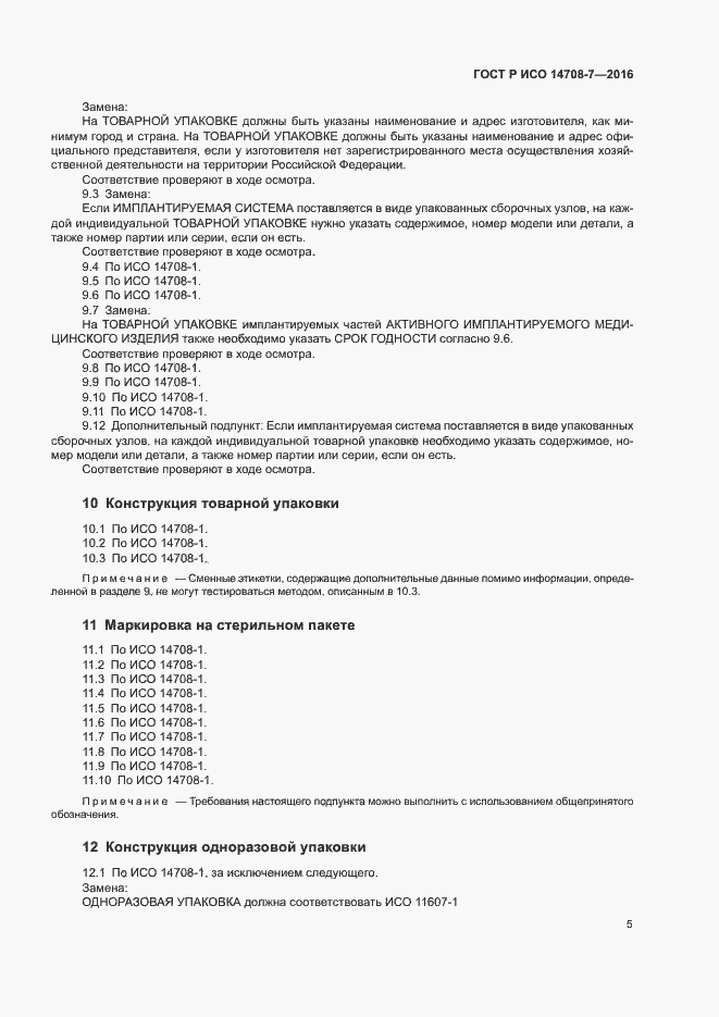Страница 9 ГОСТ Р ИСО 14708-7-2016