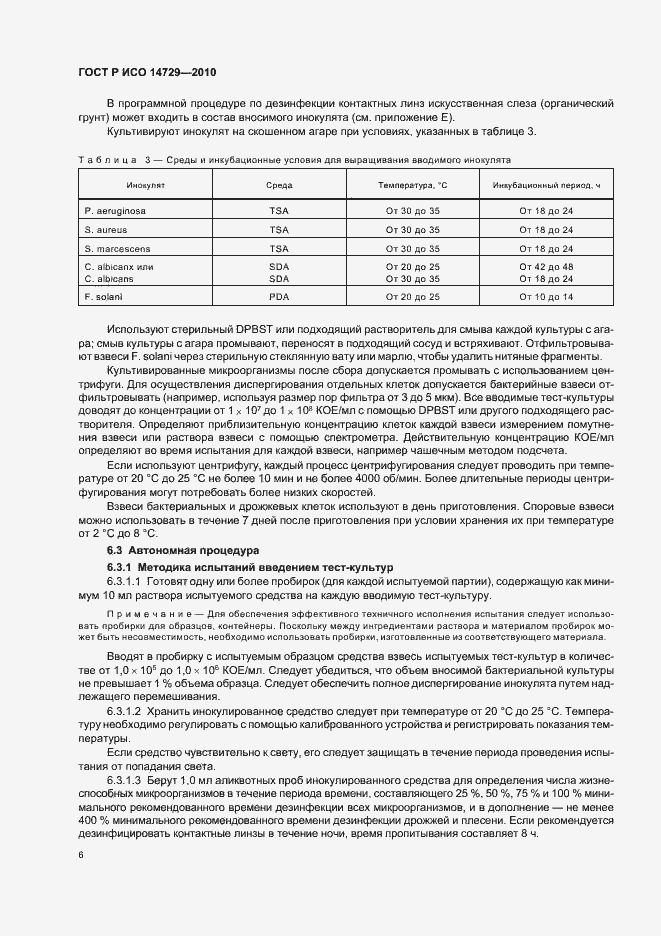 Страница 10 ГОСТ Р ИСО 14729-2010