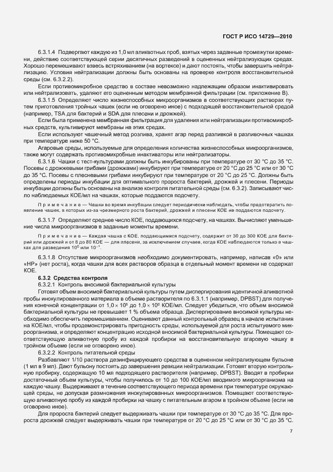 Страница 11 ГОСТ Р ИСО 14729-2010