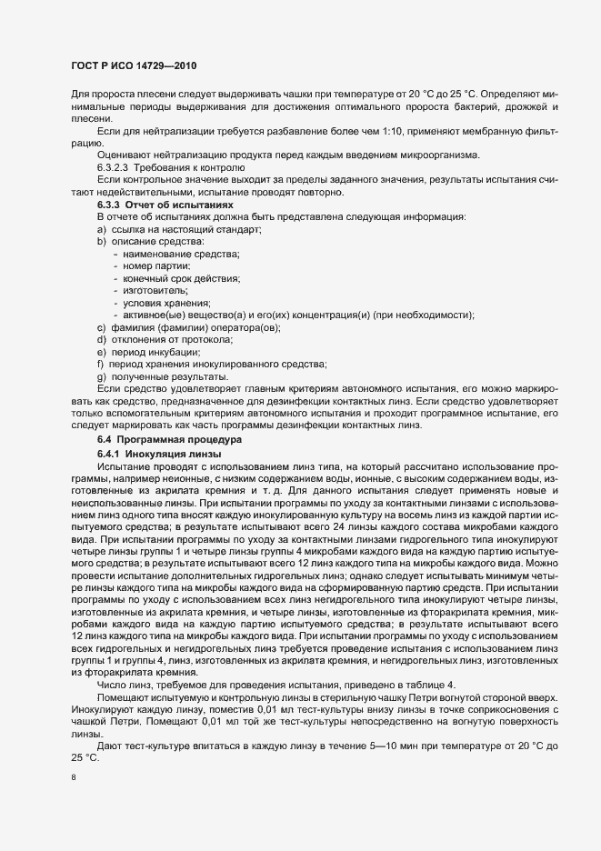 Страница 12 ГОСТ Р ИСО 14729-2010