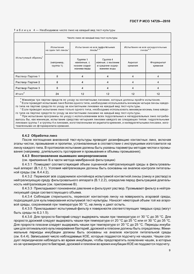 Страница 13 ГОСТ Р ИСО 14729-2010