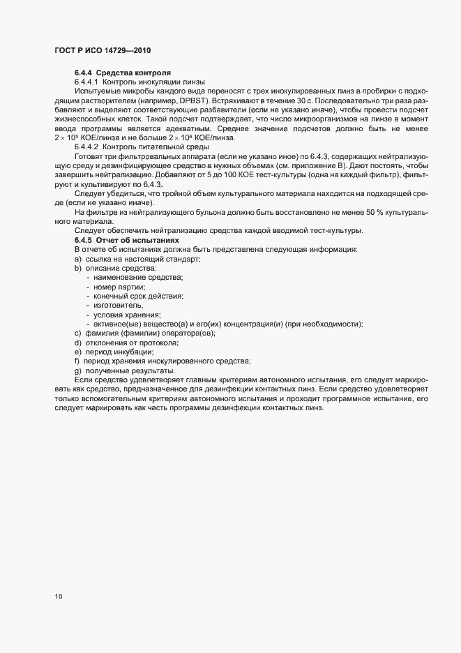 Страница 14 ГОСТ Р ИСО 14729-2010