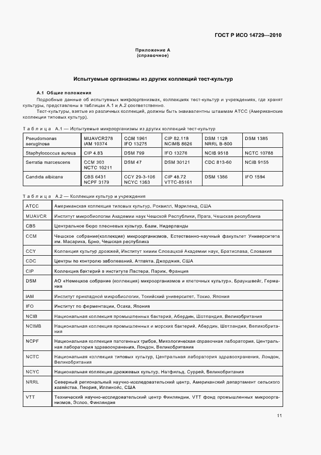 Страница 15 ГОСТ Р ИСО 14729-2010