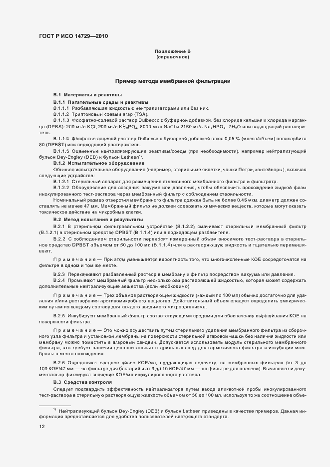 Страница 16 ГОСТ Р ИСО 14729-2010