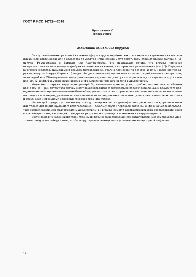 Страница 18 ГОСТ Р ИСО 14729-2010