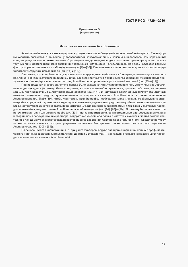 Страница 19 ГОСТ Р ИСО 14729-2010