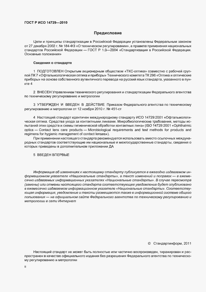 Страница 2 ГОСТ Р ИСО 14729-2010