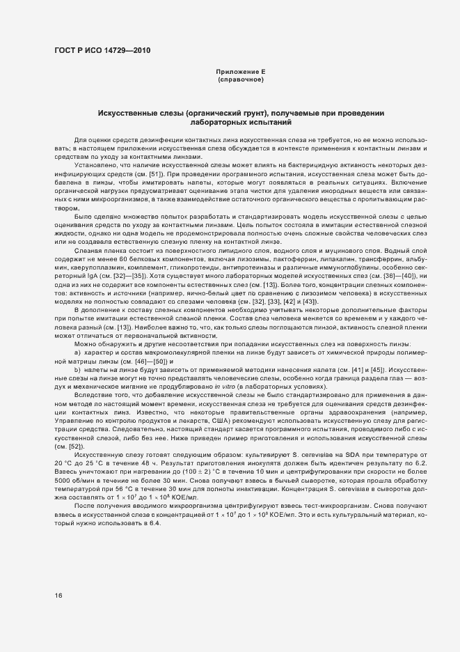 Страница 20 ГОСТ Р ИСО 14729-2010