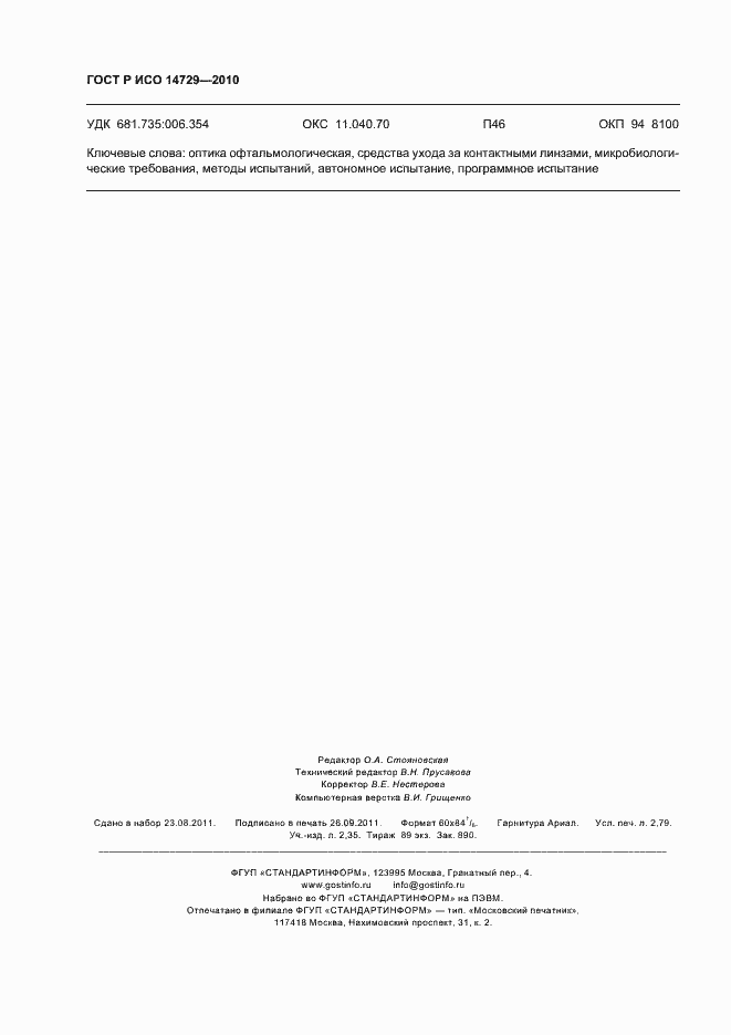 Страница 24 ГОСТ Р ИСО 14729-2010