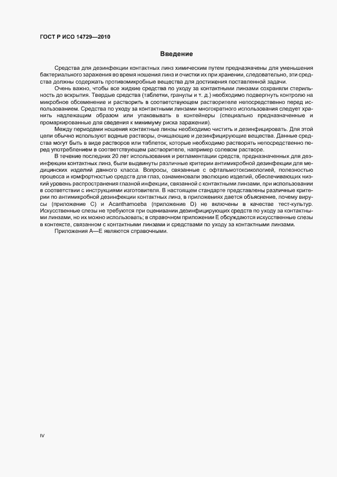 Страница 4 ГОСТ Р ИСО 14729-2010