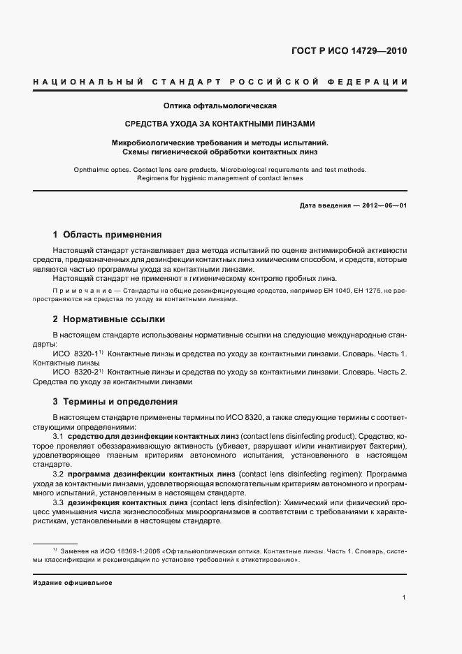 Страница 5 ГОСТ Р ИСО 14729-2010