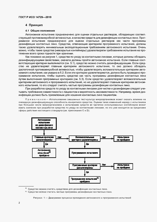 Страница 6 ГОСТ Р ИСО 14729-2010