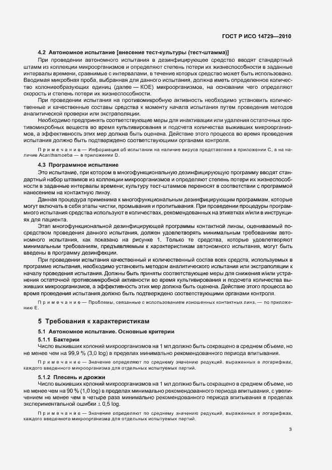 Страница 7 ГОСТ Р ИСО 14729-2010