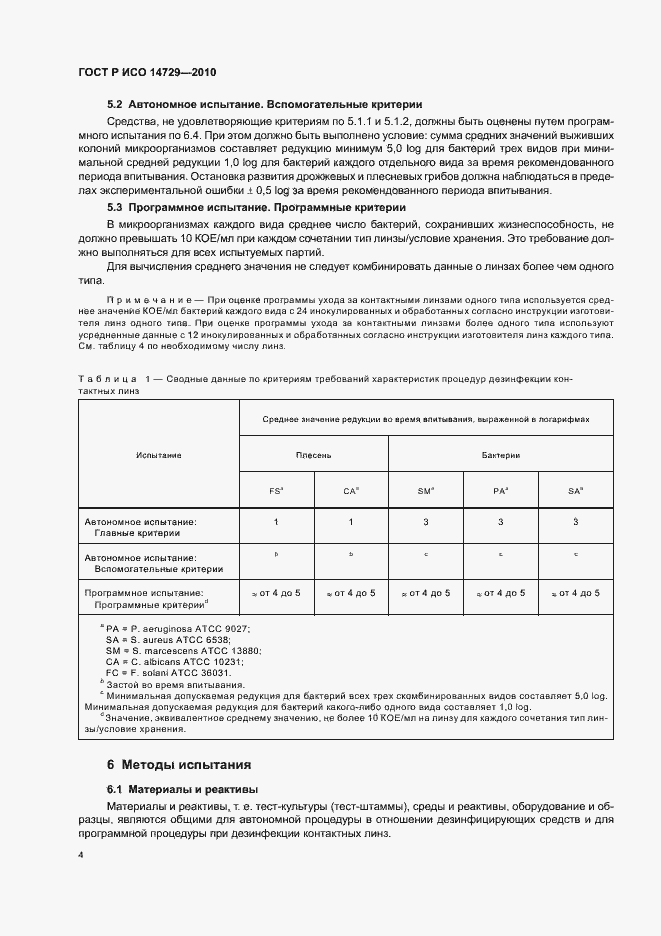 Страница 8 ГОСТ Р ИСО 14729-2010