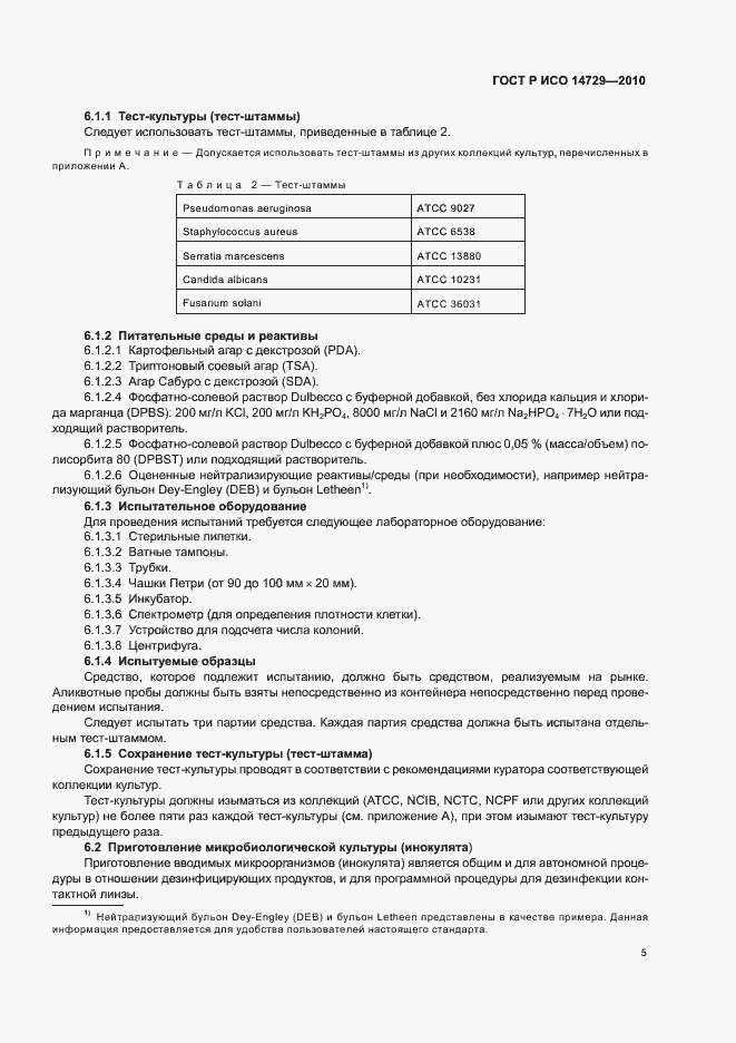 Страница 9 ГОСТ Р ИСО 14729-2010