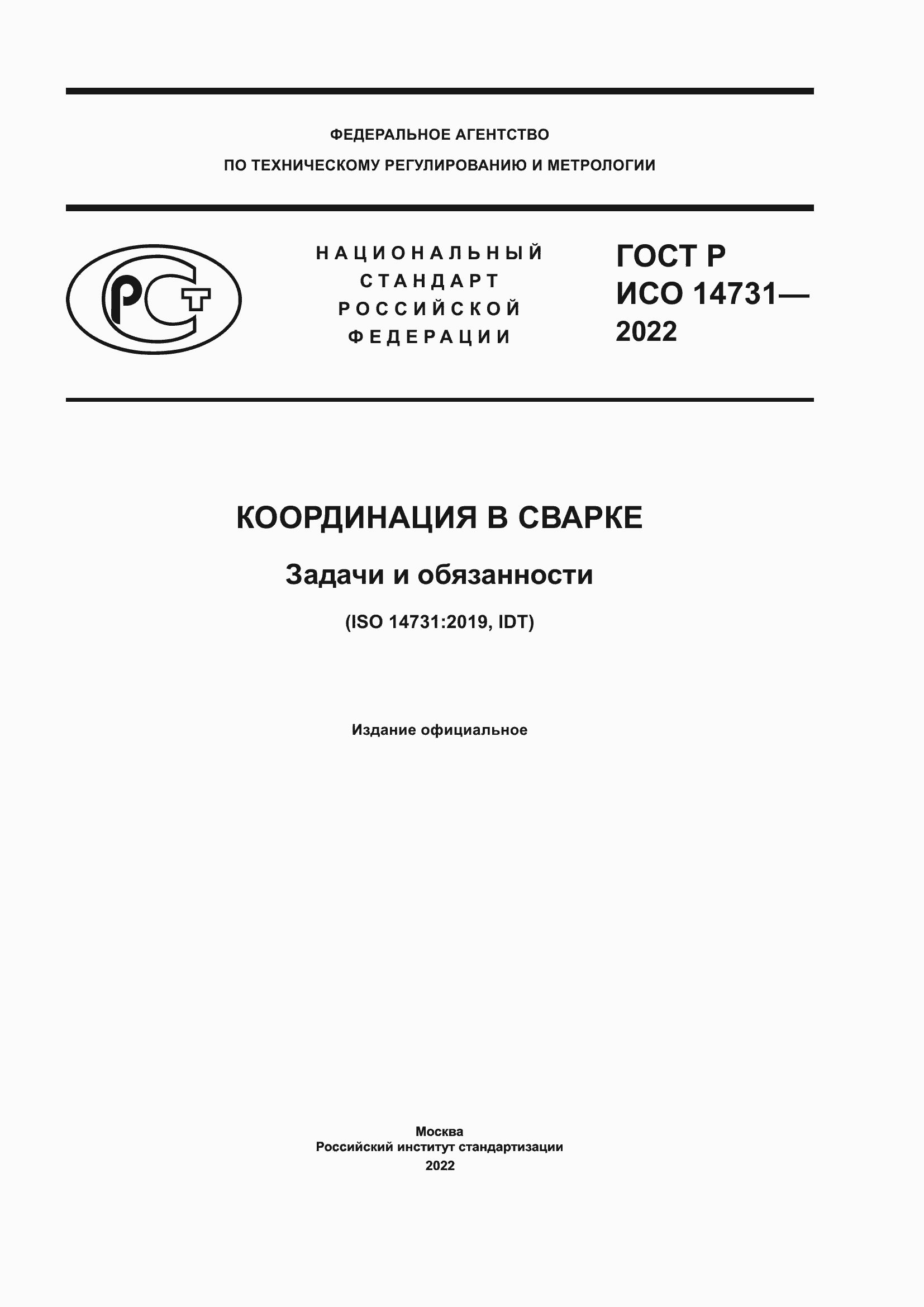 Страница 1 ГОСТ Р ИСО 14731-2022