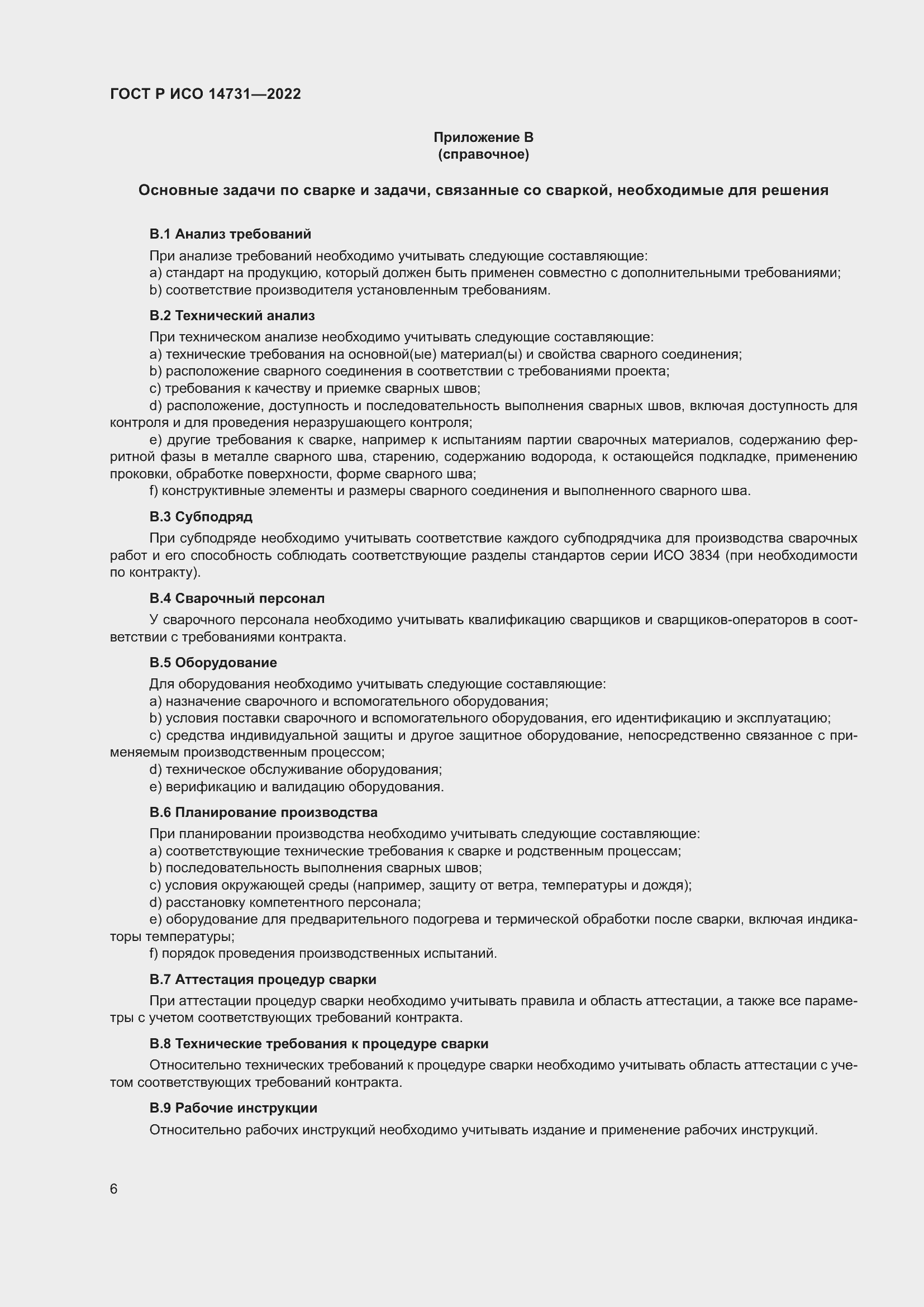 Страница 10 ГОСТ Р ИСО 14731-2022