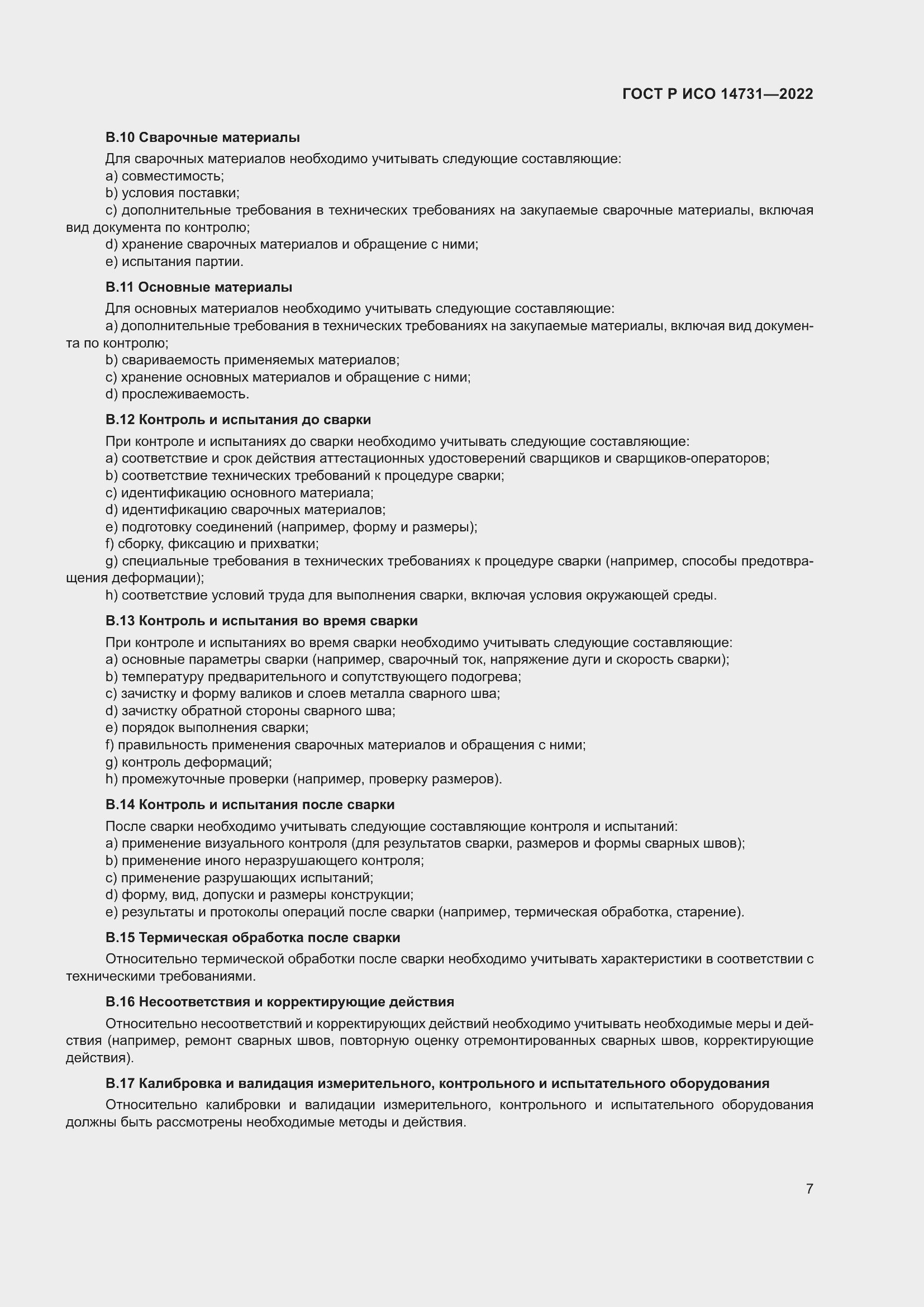 Страница 11 ГОСТ Р ИСО 14731-2022