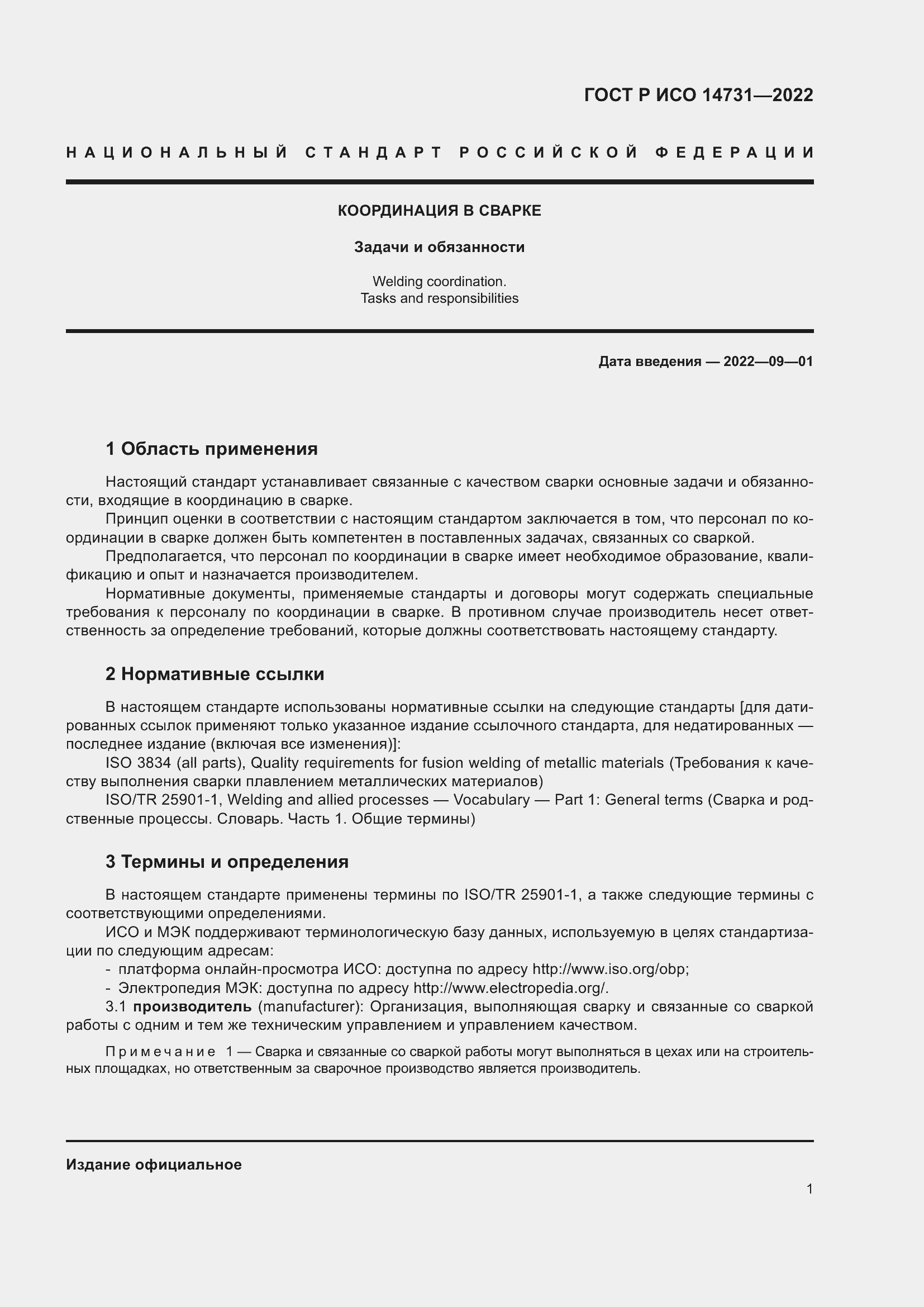 Страница 5 ГОСТ Р ИСО 14731-2022