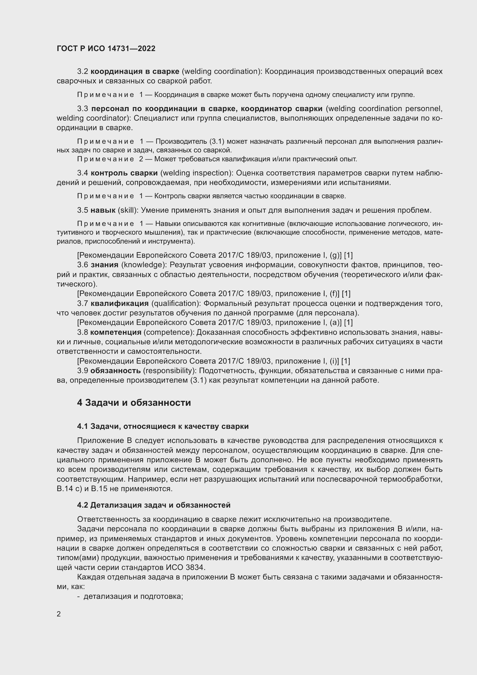 Страница 6 ГОСТ Р ИСО 14731-2022