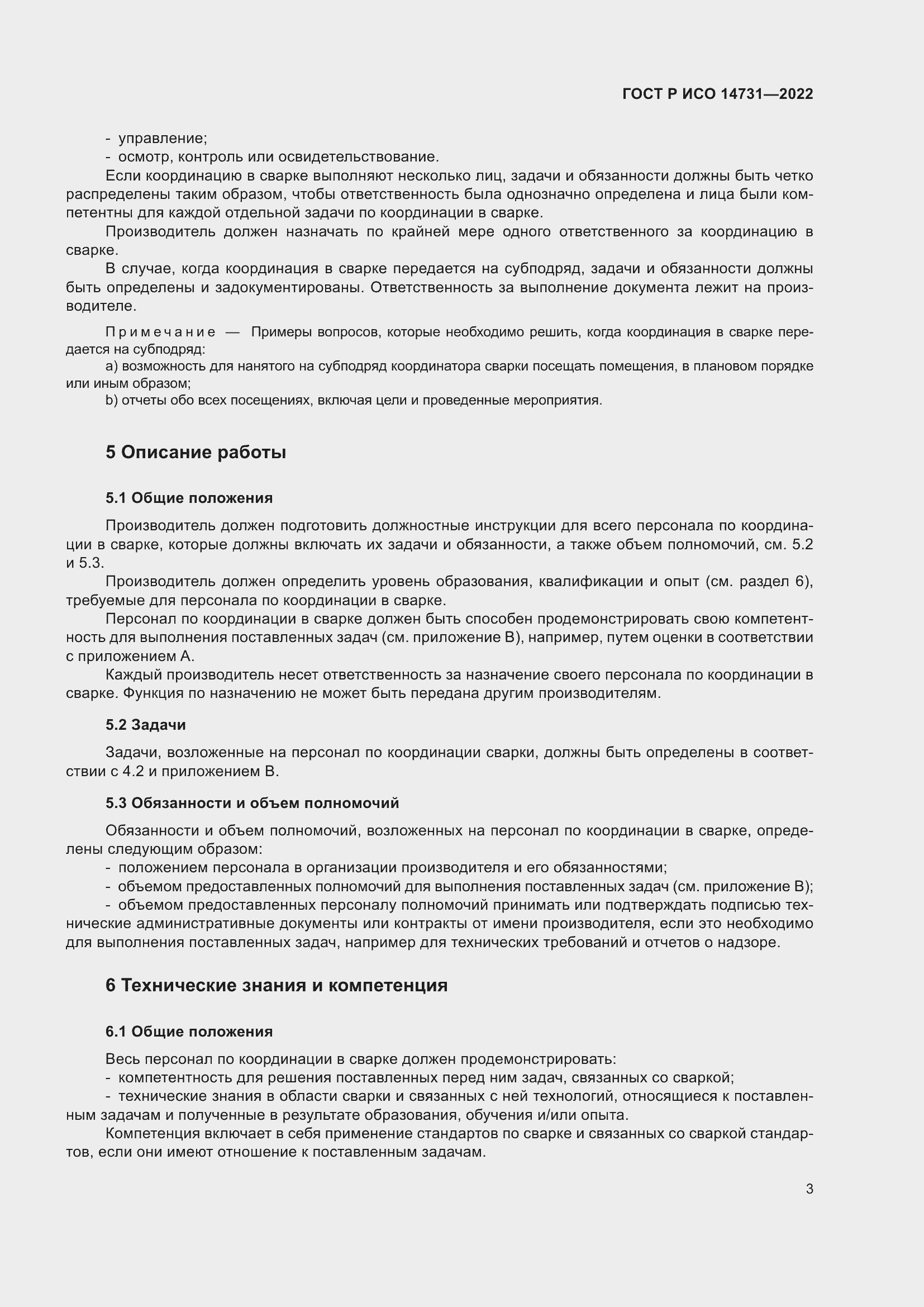 Страница 7 ГОСТ Р ИСО 14731-2022